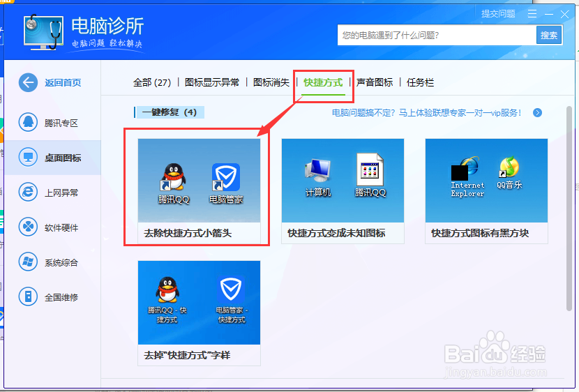 如何去除电脑桌面图标上的小箭头