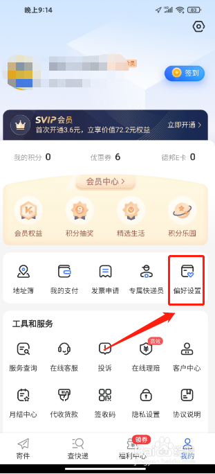 德邦快递APP怎么新增收件偏好