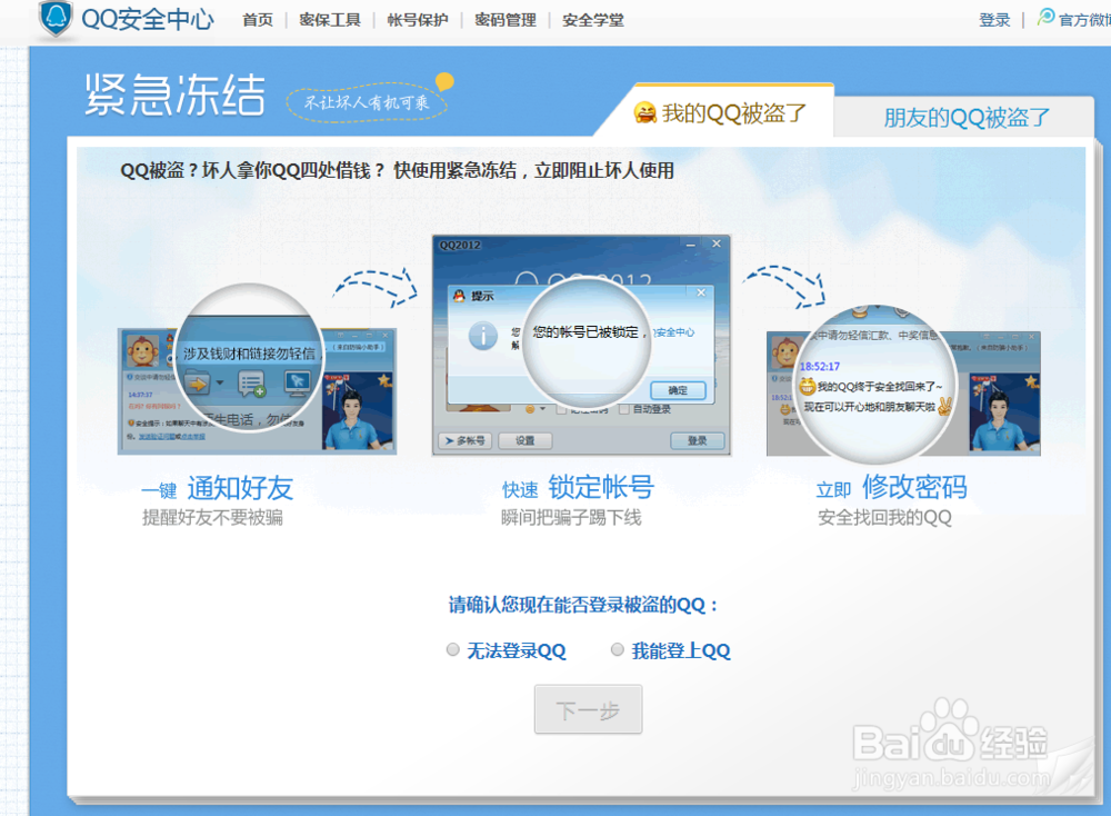 腾讯QQ怎么紧急冻结帐号