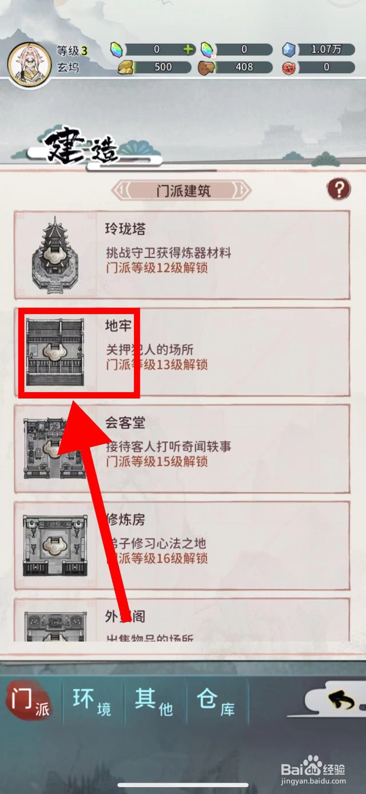 我的门派怎么建造地牢
