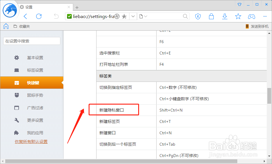 猎豹浏览器如何设置新建隐私窗口的快捷键