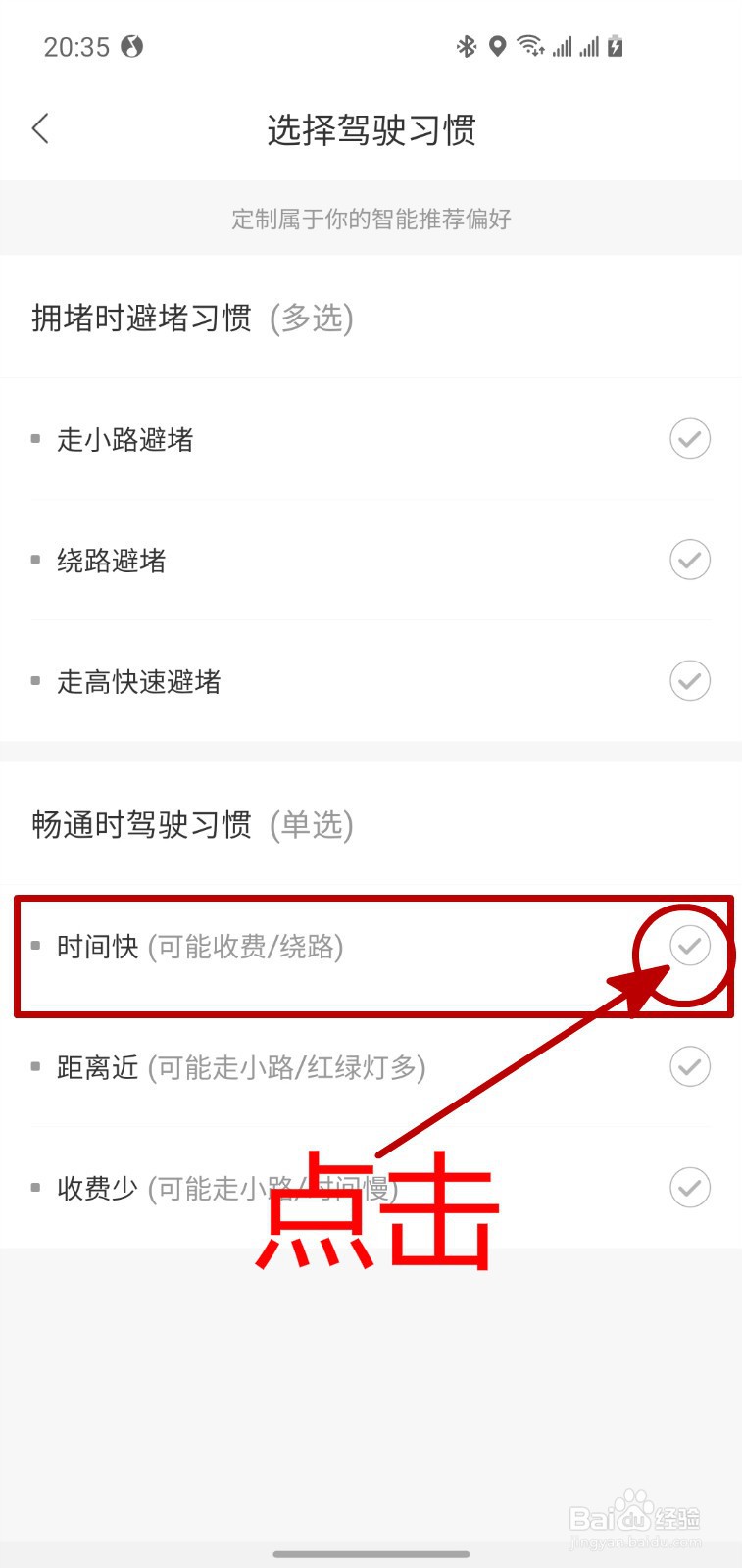 怎样设置百度地图优先时间快的驾驶习惯