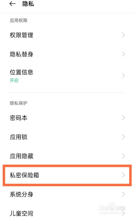 OPPOReno5Pro私密保险箱功能怎么开启