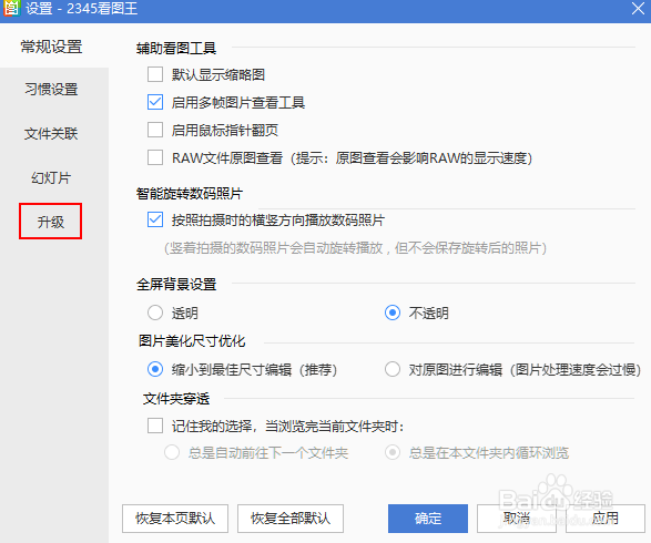 2345看图王如何将升级方式更改为手动升级