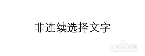 如何非连续的选择word文字 百度经验 如何非连续的选择word文字 百度经验