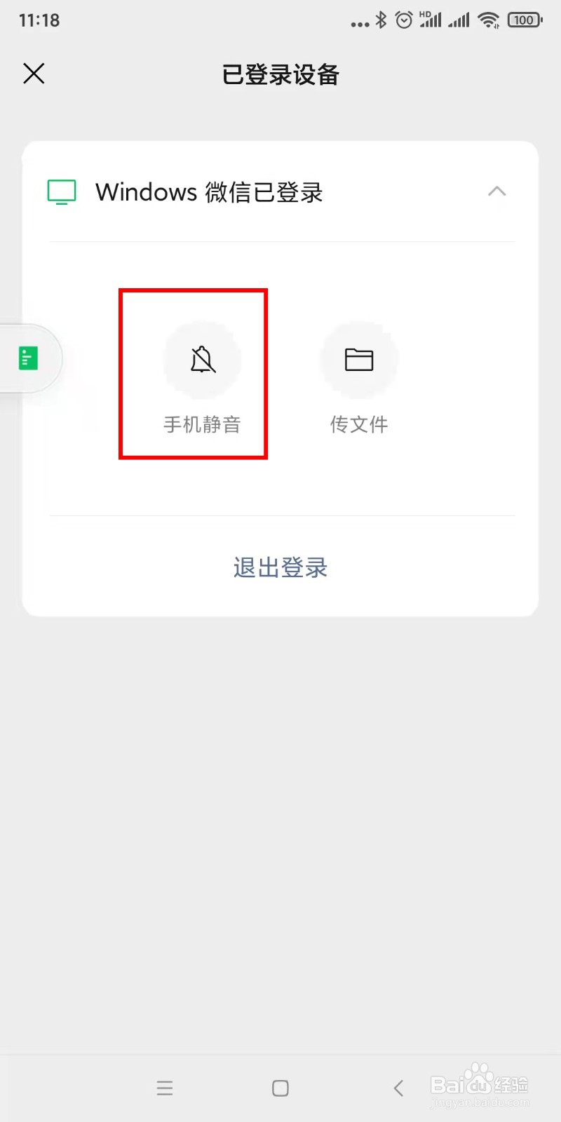 微信在电脑版登录后怎么关闭手机消息通知提醒