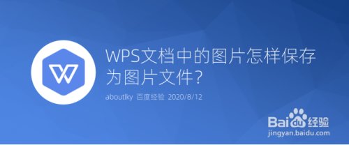 WPS文档中的图片怎样保存为图片文件?