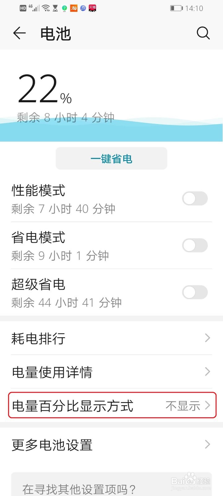 华为手机怎么显示电量百分比