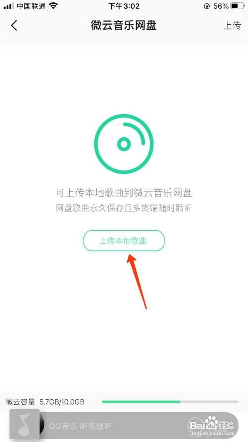 QQ音乐云盘怎么上传本地歌曲
