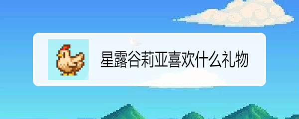 星露谷莉亚喜欢什么礼物