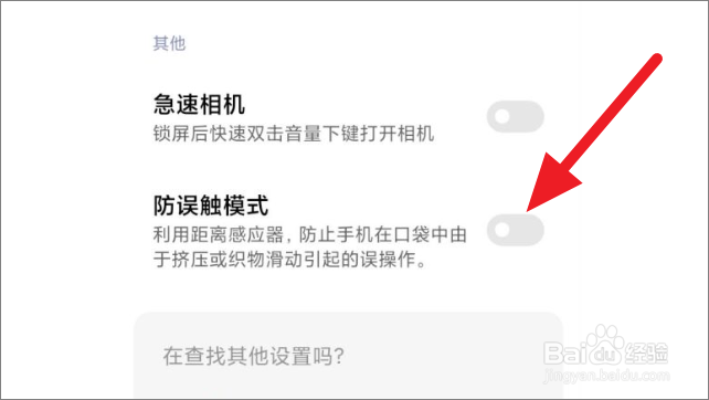 小米手机怎么打开防误触模式