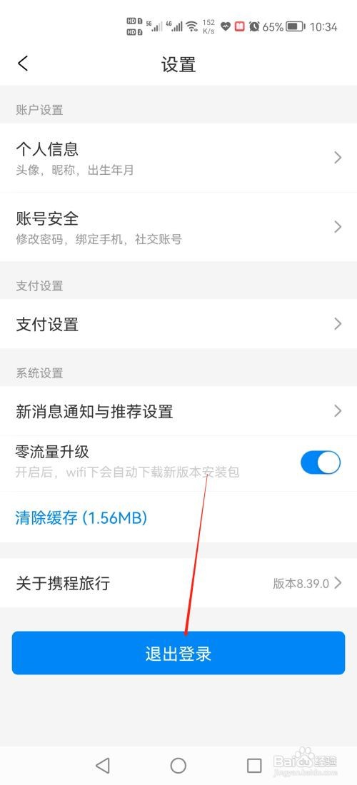 携程旅行怎么退出登录