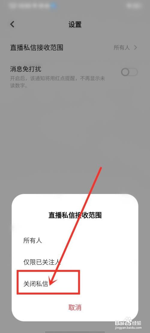 i视频直播私信如何关闭