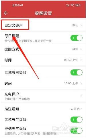 中华万年历app铃声怎么自定义