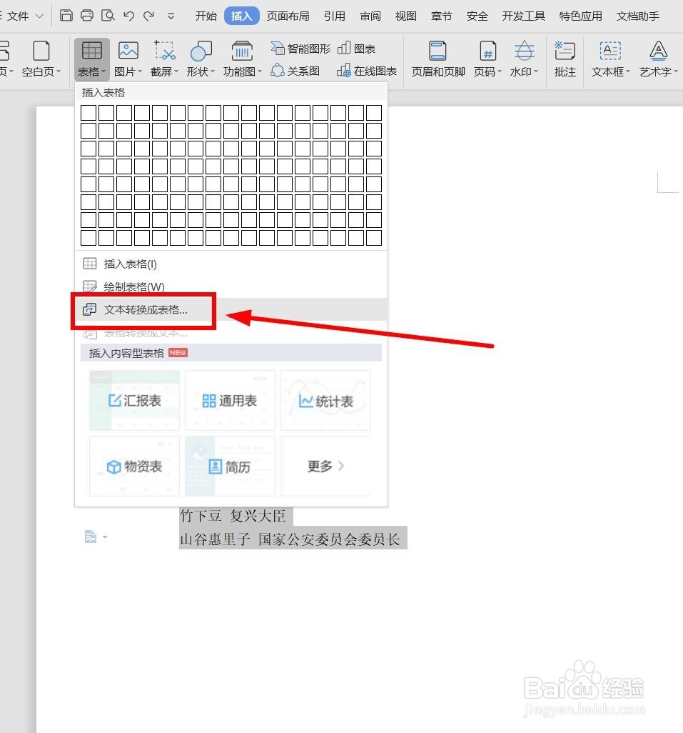 如何把WPS中的文本转换成表格？