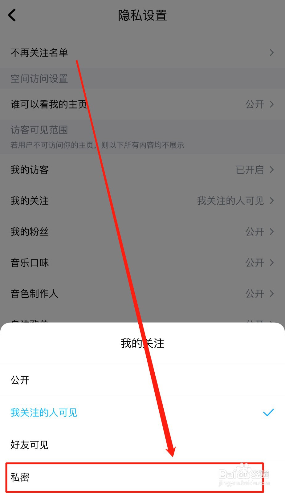 酷狗音乐如何设置我的关注仅自己可见
