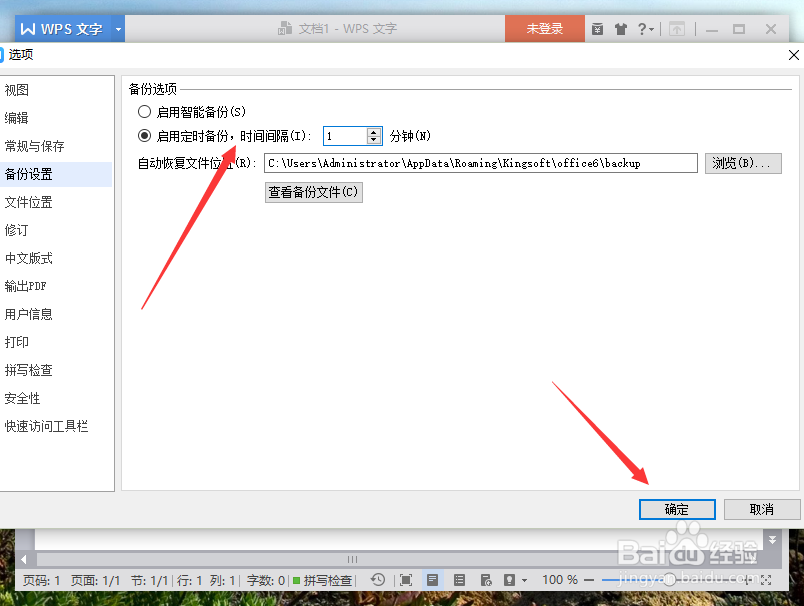 wps文字中修改定时备份时间