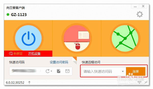 教程：如何玩转向日葵6.0客户端