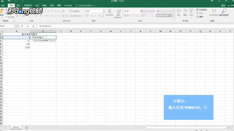 如何将单元格内的阿拉伯数字转化为罗马数字