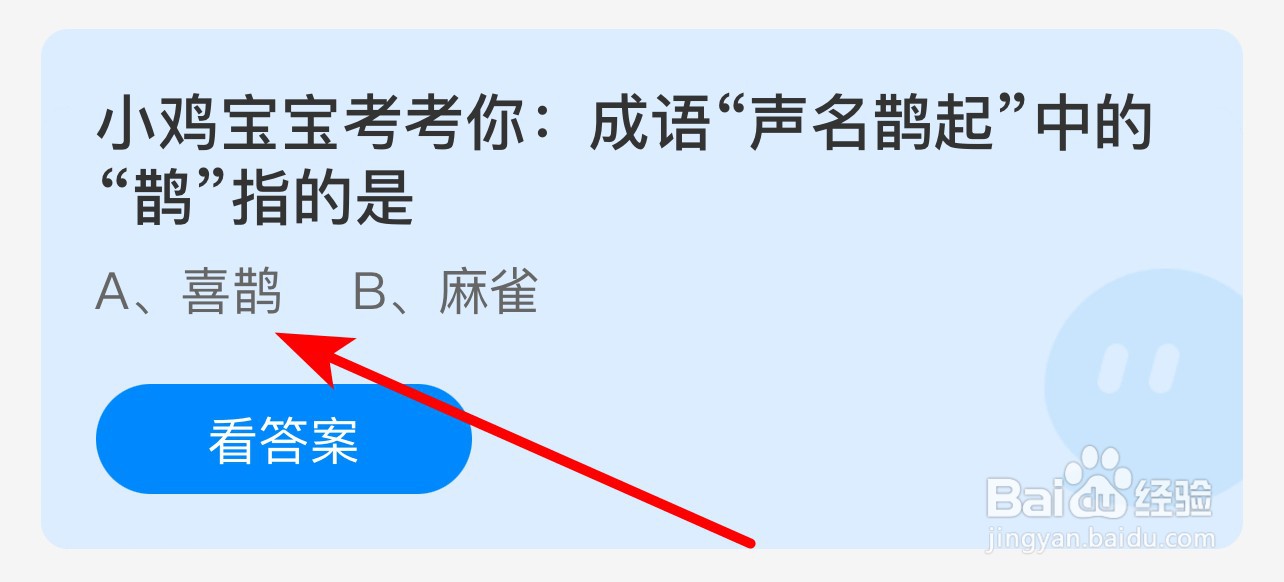 蚂蚁庄园答案成语“声名鹊起”中'鹊”指的是？