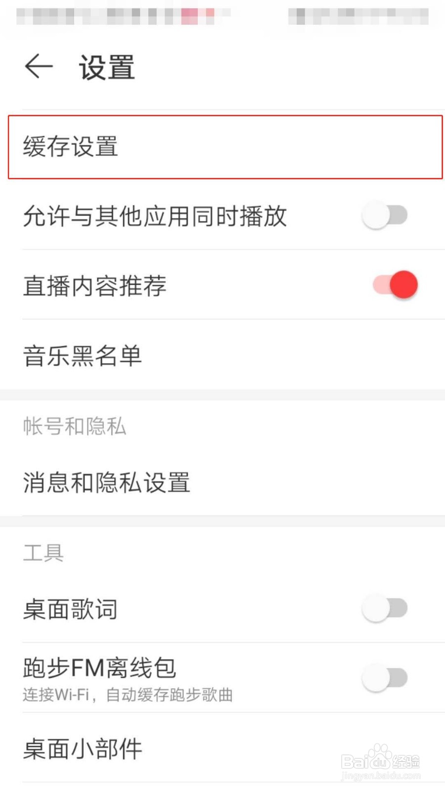 网易云音乐APP如何设置音乐缓存上限