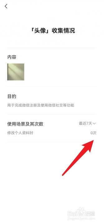 微信头像更换次数记录查询方法