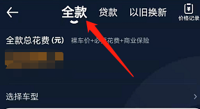 安卓版汽车之家如何保存全款价格记录