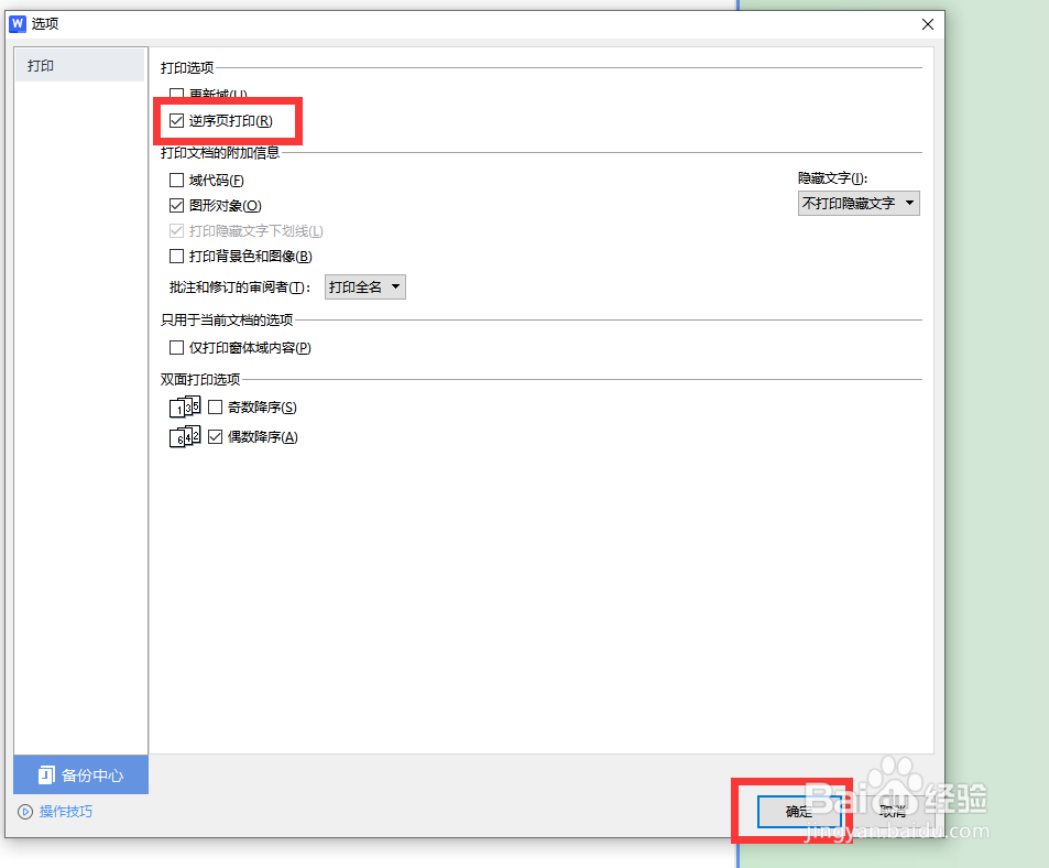 怎么设置wps文档逆序打印