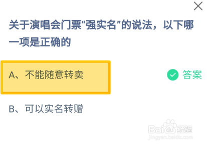 蚂蚁庄园2024.5.23：关于演唱会门票强实名说法