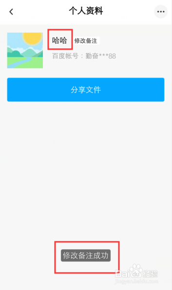 百度网盘怎么备注好友姓名