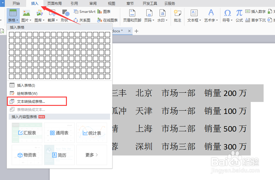 word怎么将文字转换成表格