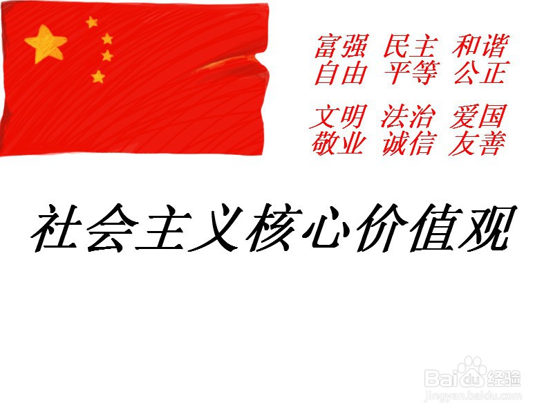 富强 文明 和谐 自由 平等 公正手抄报