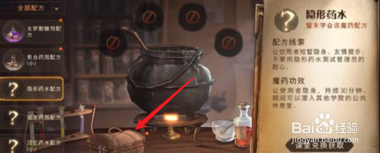 哈利波特魔法觉醒隐身药水怎么使用