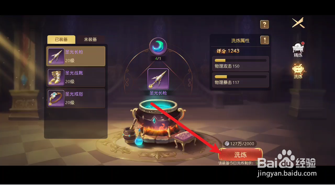 有杀气童话2如何给装备进行洗炼