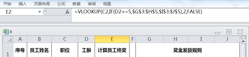 EXCEL运用VLOOKUP根据多条件计算员工终奖