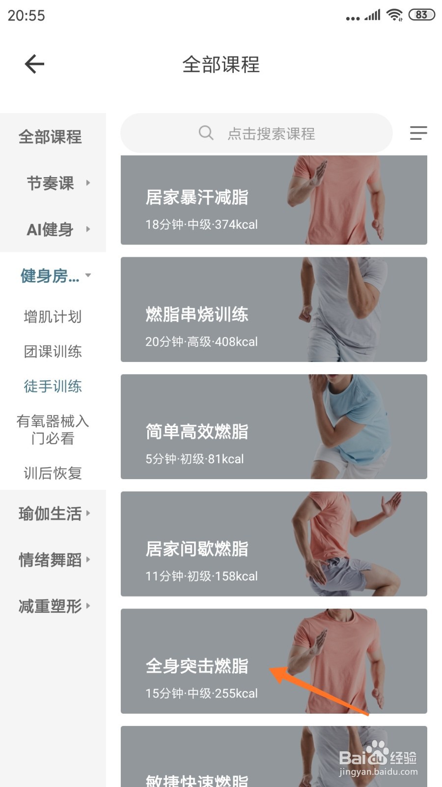 爱动健身中如何查看全身突击燃脂