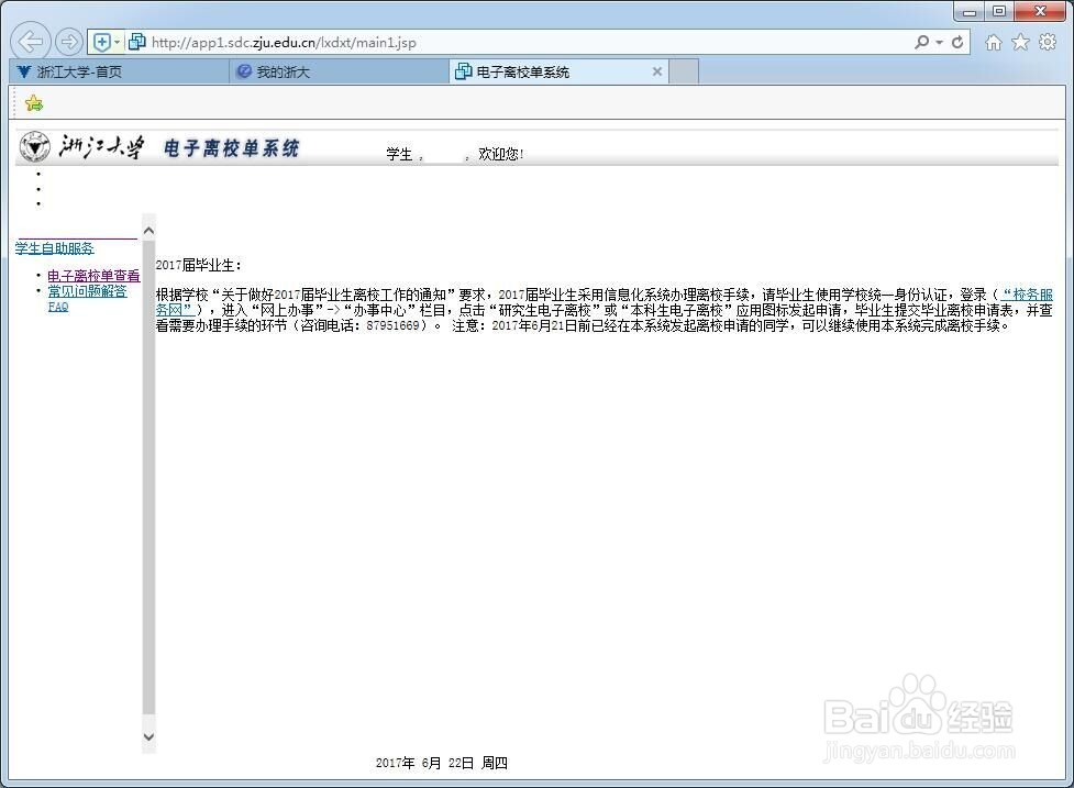 浙江大学“电子离校单”的办理方法