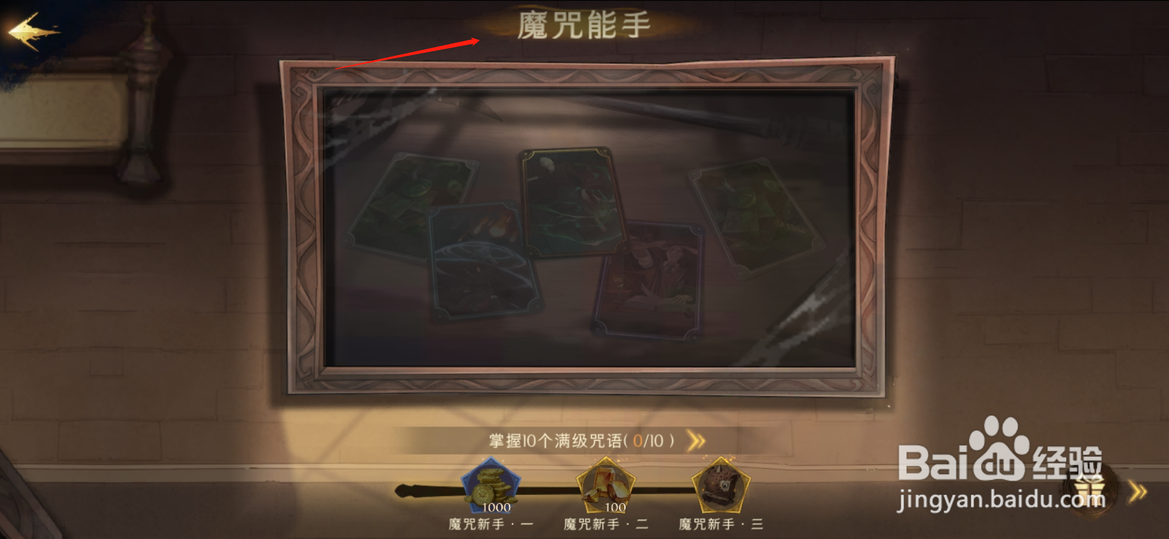 哈利波特魔法觉醒魔咒能手成就怎么达成