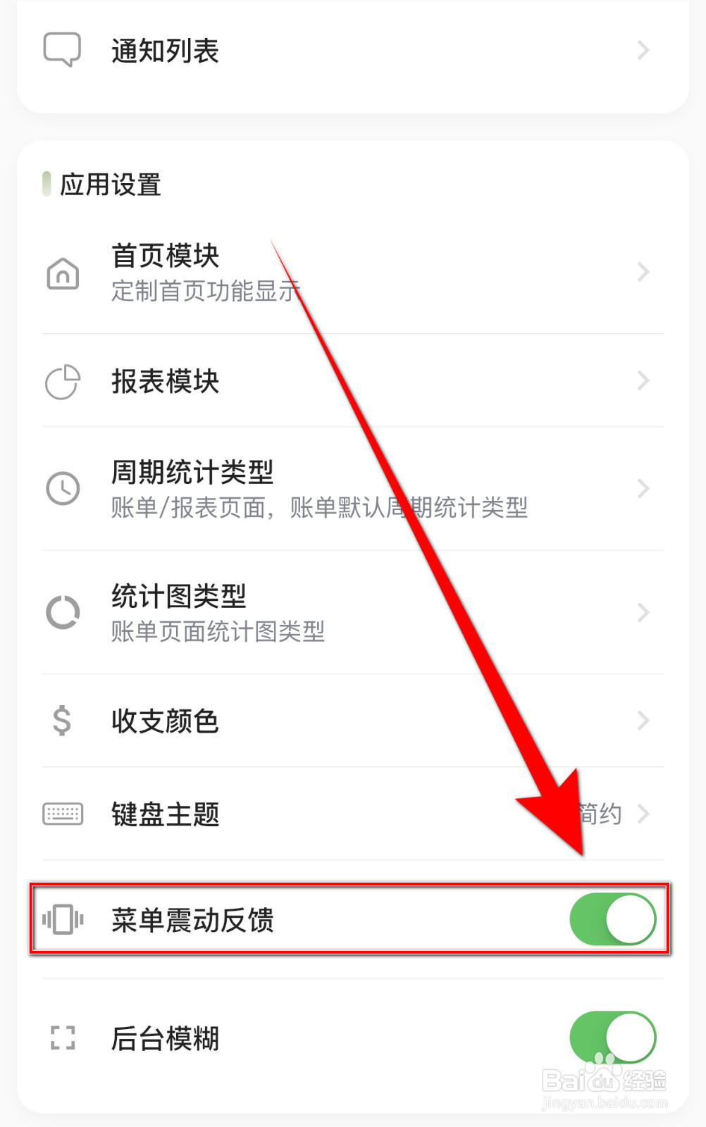 小青账怎样打开菜单震动反馈