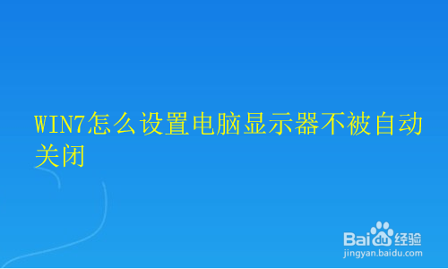 <b>WIN7怎么设置电脑显示器不被自动关闭</b>