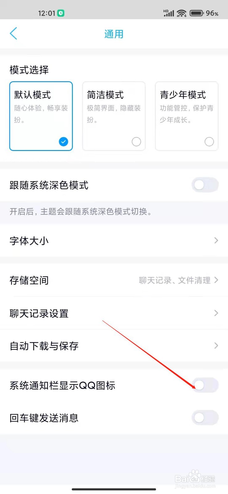 手机QQ怎么一直显示状态栏图标