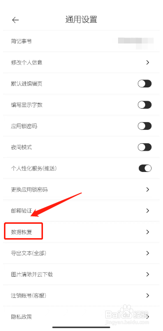 简记事怎么恢复数据