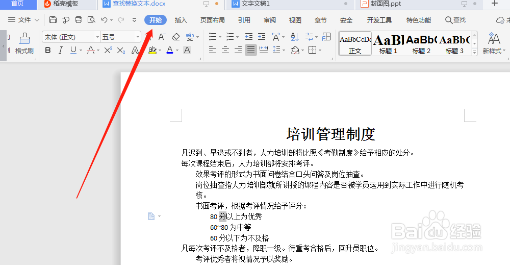 word文档中，怎么替换文本