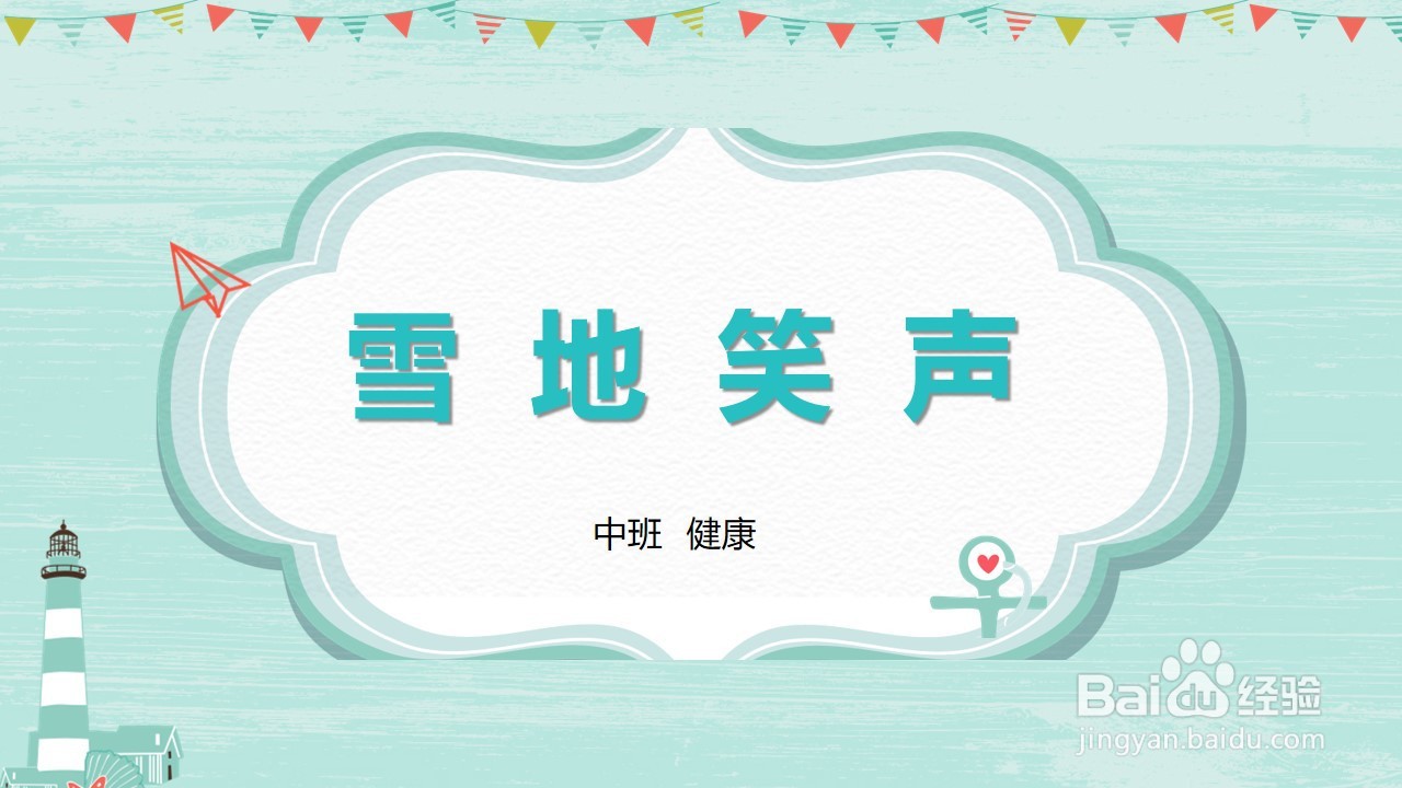 如何制作健康活动《雪地笑声》PPT课件?