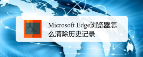 Microsoft Edge浏览器怎么清除历史记录