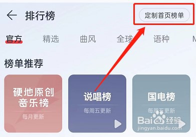 网易云音乐首页榜单怎么定制