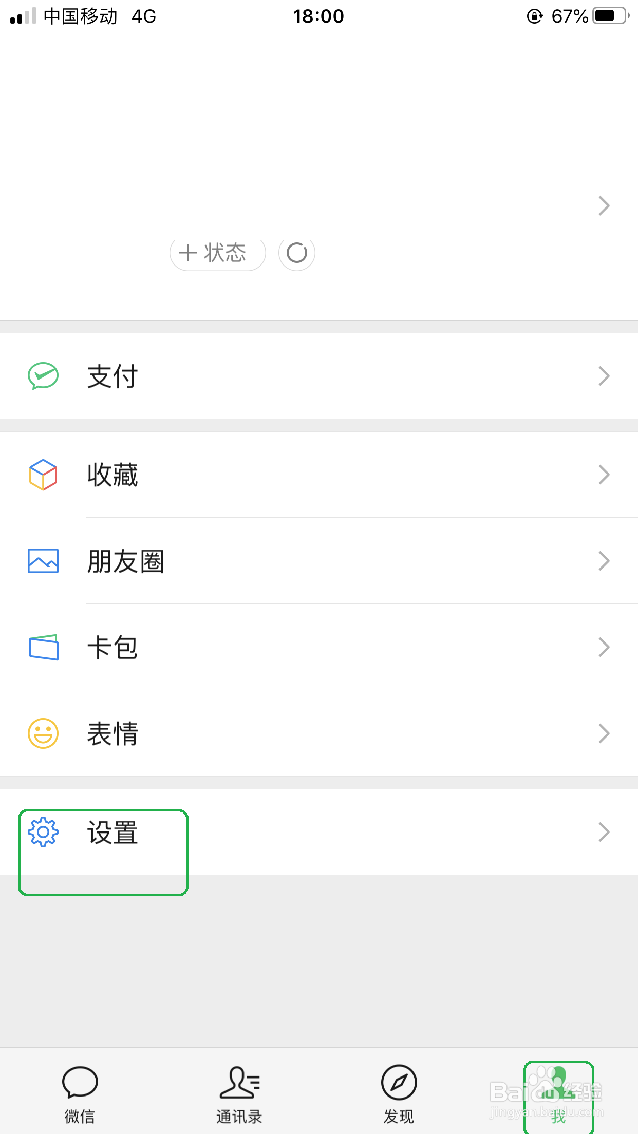 iPhone7plus中,微信调整聊天背景