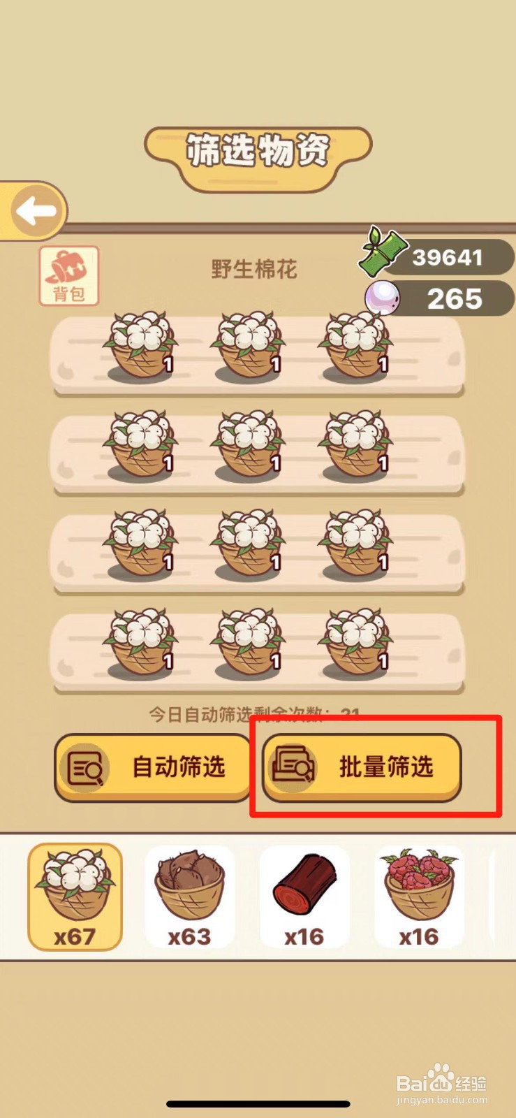 熊猫餐厅如何批量筛选物资