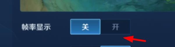 王者荣耀如何打开帧率显示