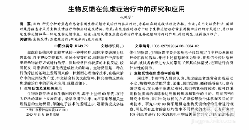大脑生物反馈在治疗焦虑症方面的作用